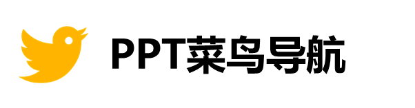 PPT菜鸟导航网站